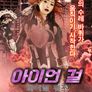 아이언 걸: 파이널 워즈