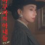 신 야쿠자의 아내들: 각오해