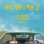 파리, 사랑이 머문 곳