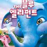 블루 엘리펀트