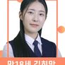 만18세 김희망, 출사표를 던지다