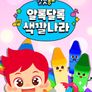 주니토니 우리 아이 첫 동요 알록달록 색깔나라 (영어)