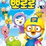 뽀롱뽀롱 뽀로로 시즌 2