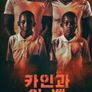 카인과 아벨