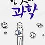 한 컷의 과학