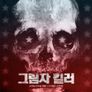 그림자 킬러