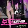 보도드라이버: 떡마차