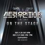 스트릿 우먼 파이터 ON THE STAGE
