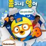 뽀로로를 뚫고 나온 영어
