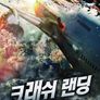 크래쉬 랜딩