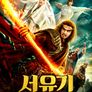 서유기 - 위기의 손오공