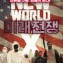 미래전쟁