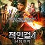 적인걸4: 신탐천하