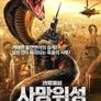 사망위성: 죽음의 질주
