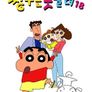 짱구는 못말려 18기