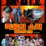 죽음의 소리: 좀비와의 전쟁