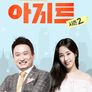 TV정보쇼 아지트 시즌 2