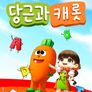 당근과 캐롯 시즌 2