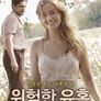 위험한 유혹