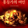 홍등가의 여인