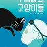 수영장의 고양이들