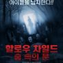 할로우 차일드 숲 속의 문