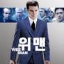 위 맨