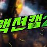 액션캠 시즌 2