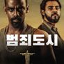 범죄 도시 시즌 4