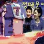 정 때문에