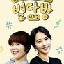 별다방 시즌 2