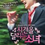 시간을 달리는 소녀