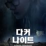 다커 나이트