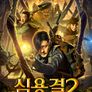 심용결2: 신의 무덤