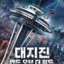 대지진: 엔드 오브 더 월드