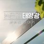 농촌과 태양광 상생의 이야기
