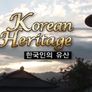코리안 헤리티지