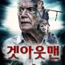 겟 아웃 맨