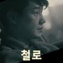 철로