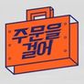 주문을 걸어