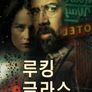 루킹 글라스