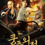 쿵푸 외전