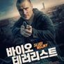 바이오 테러리스트