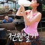 전원일기:젖소농장새댁