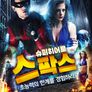 슈퍼히어로 스팍스