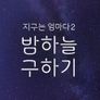 지구는 엄마다2 밤하늘 구하기