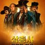 삼총사: 마지막 미션