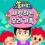 주니토니 쏭타임 사랑하는 우리 가족 (영어)