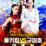 몽키킹 VS 구미호 대결전