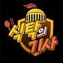 식탁의 기사